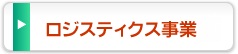 ロジスティクス事業