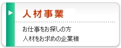 人材事業部