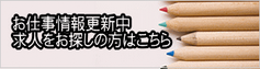 お仕事情報更新中