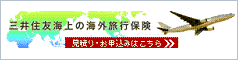 三井住友海上の海外旅行保険