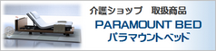 介護ショップ 取扱商品 パラマウントベッド