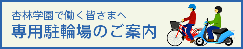 杏林学園で働く皆さまへ専用駐輪場のご案内