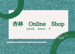 杏林OnlineShop