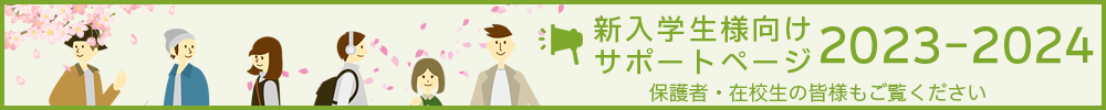 新入学生様向けサポートページ2023-2024