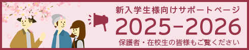 新入学生様向けサポートページ2025-2026