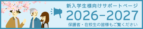 新入学生様向けサポートページ2025-2026