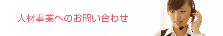 人材事業へお問い合わせ