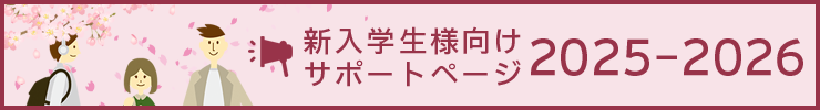 新入学生様向けサポートページ2025-2026
