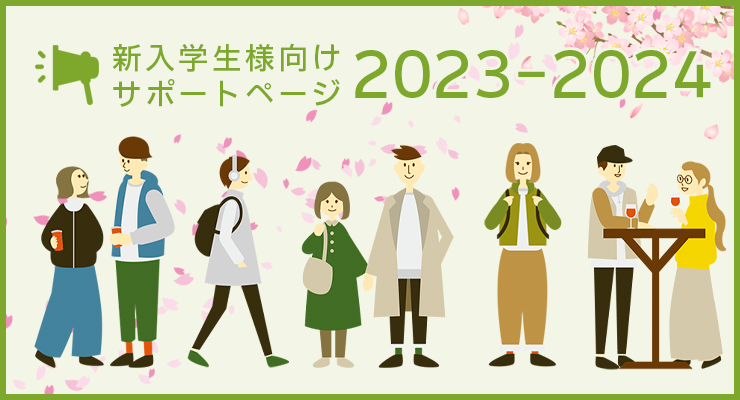 新入学生様向けサポートページ2023-2024