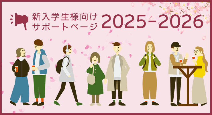 新入学生様向けサポートページ2025-2026